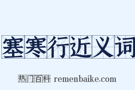 塞寒行近义词是什么意思的图片